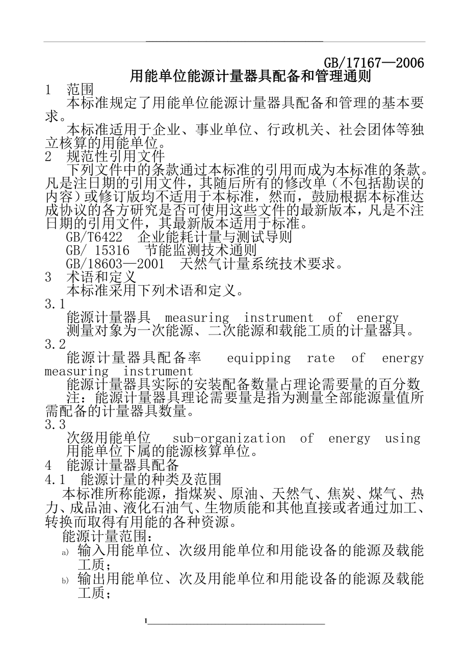 用能单位能源计量器具配备和通则gb17167—2006.doc_第1页