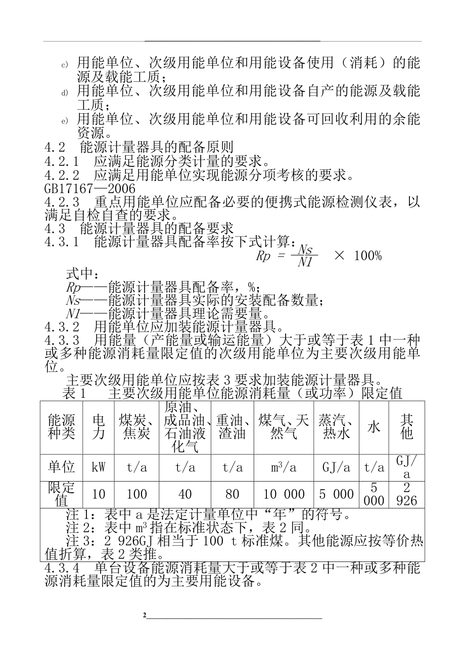 用能单位能源计量器具配备和通则gb17167—2006.doc_第2页