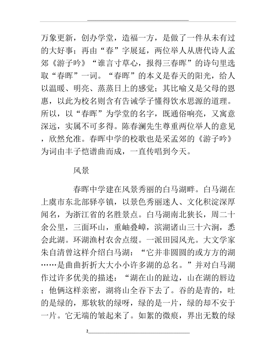 白马湖畔的一颗明珠.doc_第2页