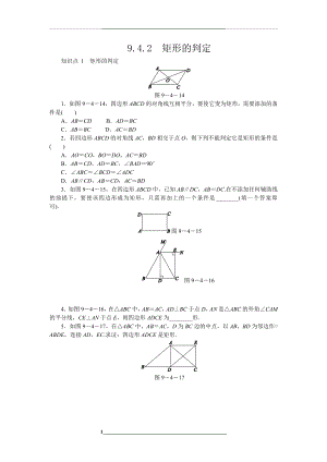 苏科版八年级数学下册同步练习：9.4.2-矩形的判定.docx