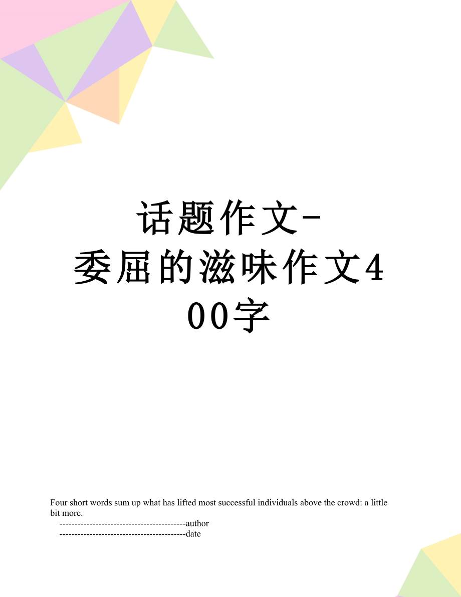 话题作文-委屈的滋味作文400字.doc_第1页