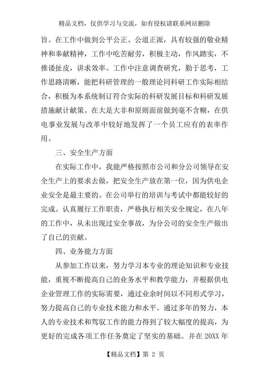 申报职称专业技术工作总结.doc_第2页