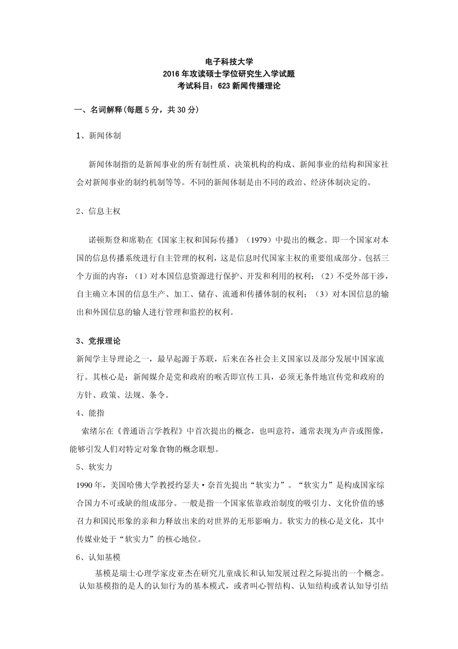 2016年电子科技大学考研专业课试题新闻传播理论.pdf_第1页