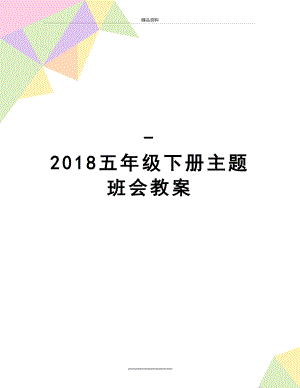 最新-五年级下册主题班会教案.doc