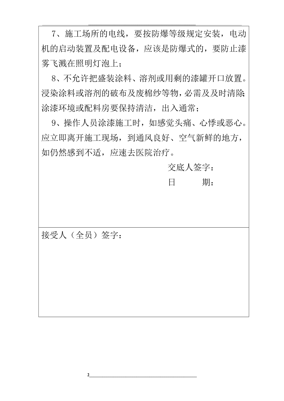 钢结构涂装安全技术交底.doc_第2页