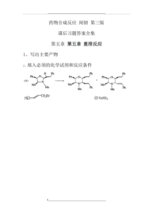 药物合成反应-闻韧-第三版-课后习题答案(全).docx