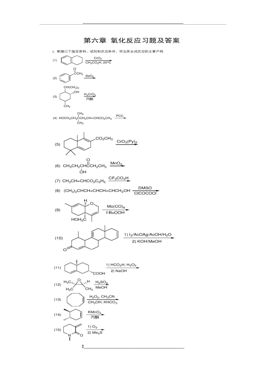 药物合成反应-闻韧-第三版-课后习题答案(全).docx_第2页