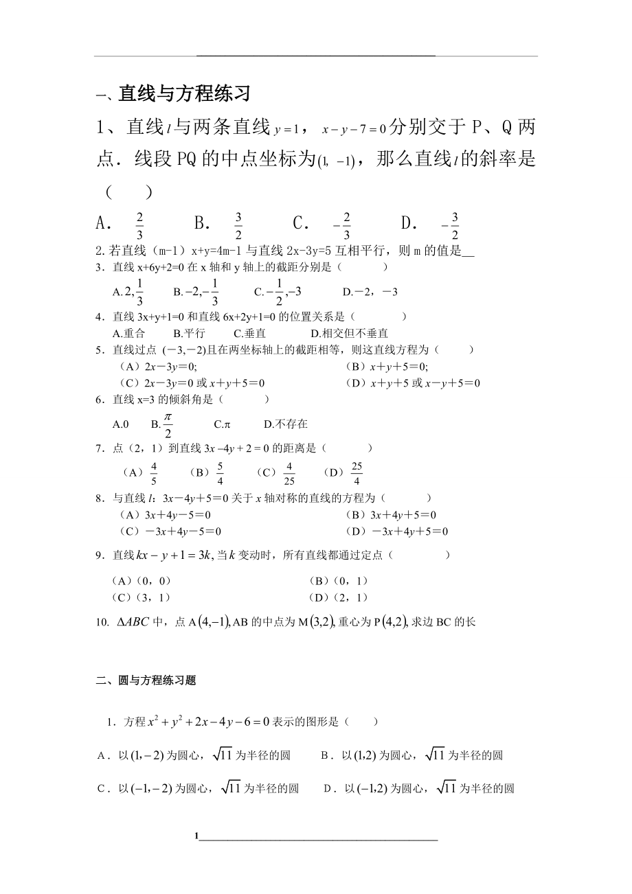 直线与圆的方程基础练习题.doc_第1页