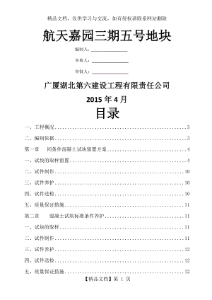 砼试块同条件留置及标养养护施工方案(确定版).doc