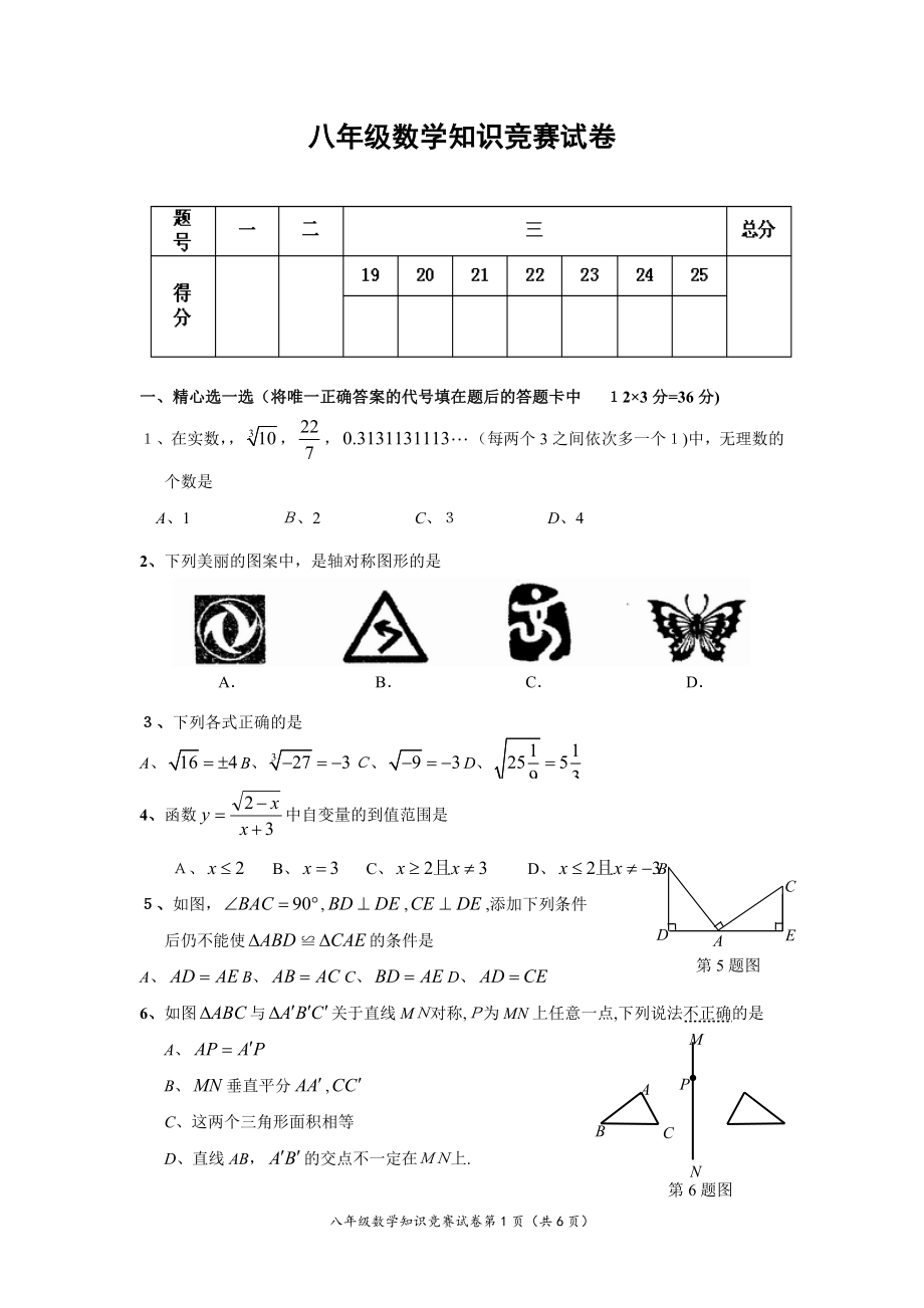 八年级上学期数学知识竞赛试卷(含答案).doc_第1页