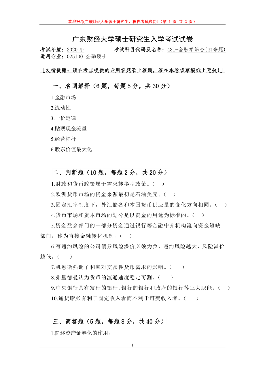 2020年广东财经大学考研专业课试题431金融学综合(自命题).doc_第1页