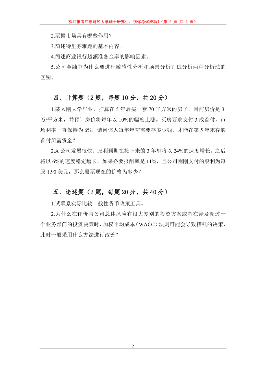 2020年广东财经大学考研专业课试题431金融学综合(自命题).doc_第2页