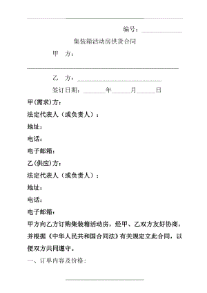 集装箱活动房供货合同协议.doc