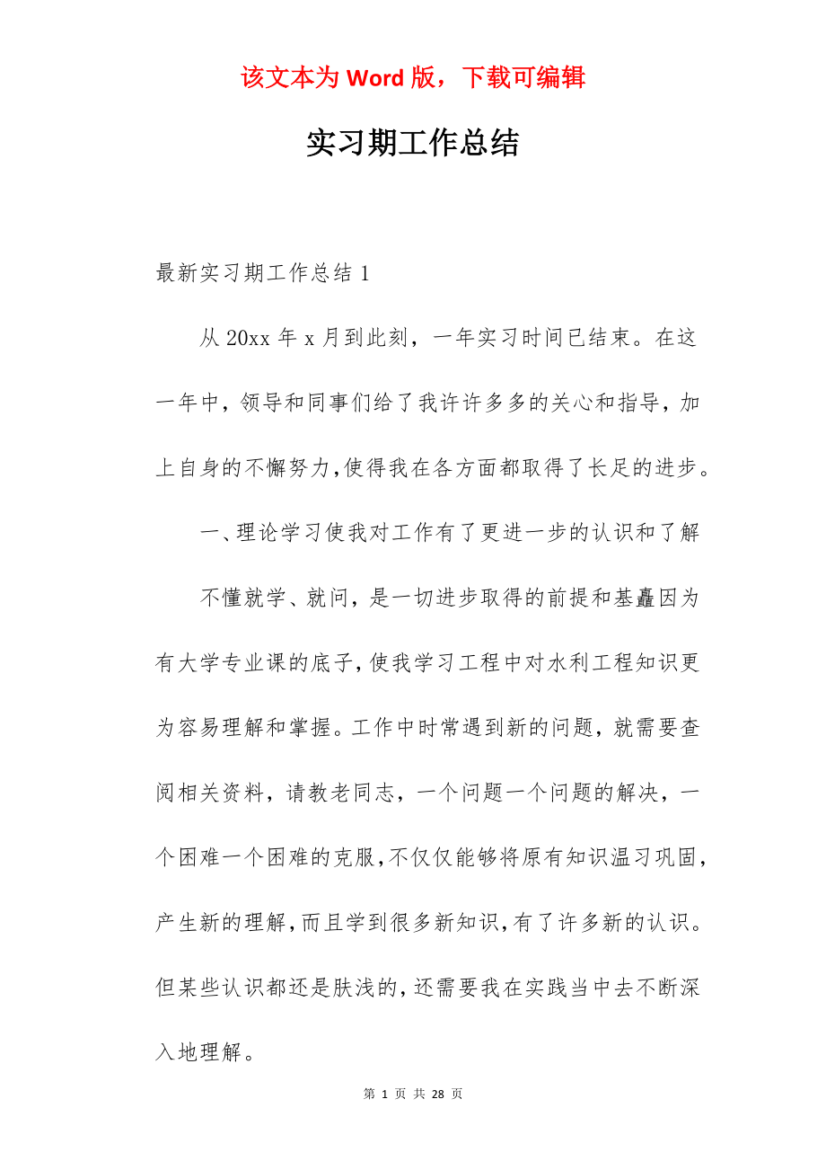 实习期工作总结_2.docx_第1页