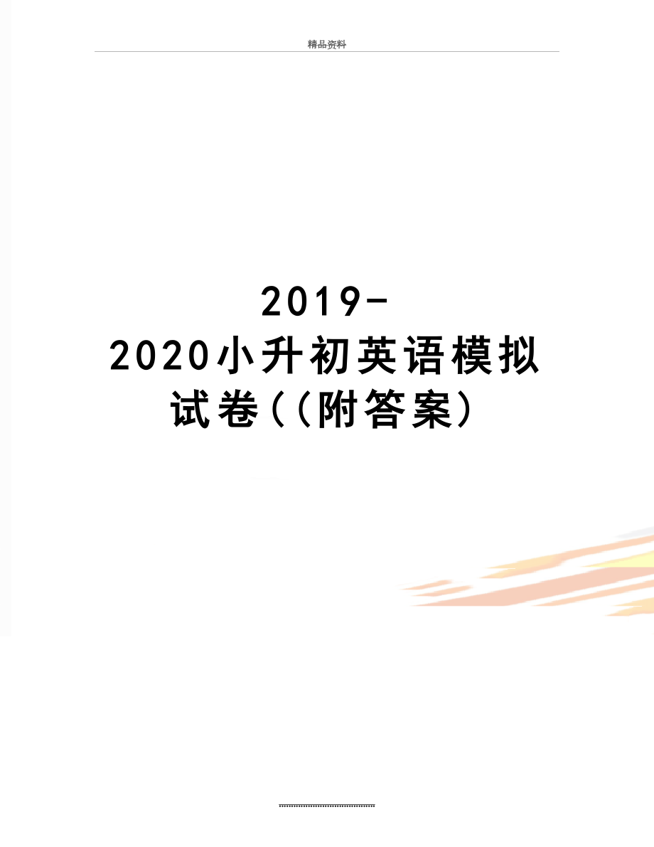 最新-2020小升初英语模拟试卷((附答案).docx_第1页