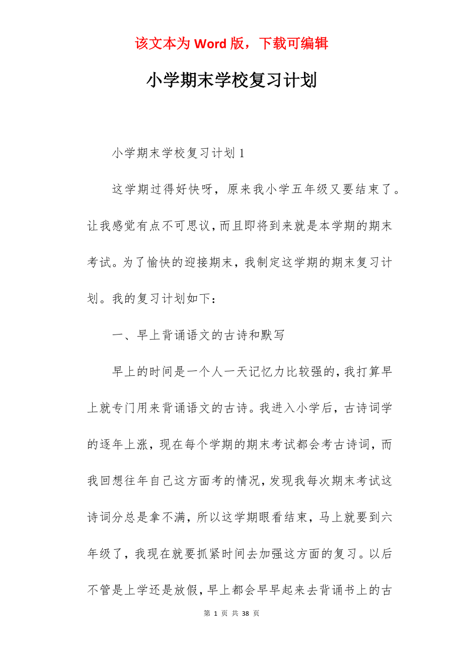 小学期末学校复习计划.docx_第1页