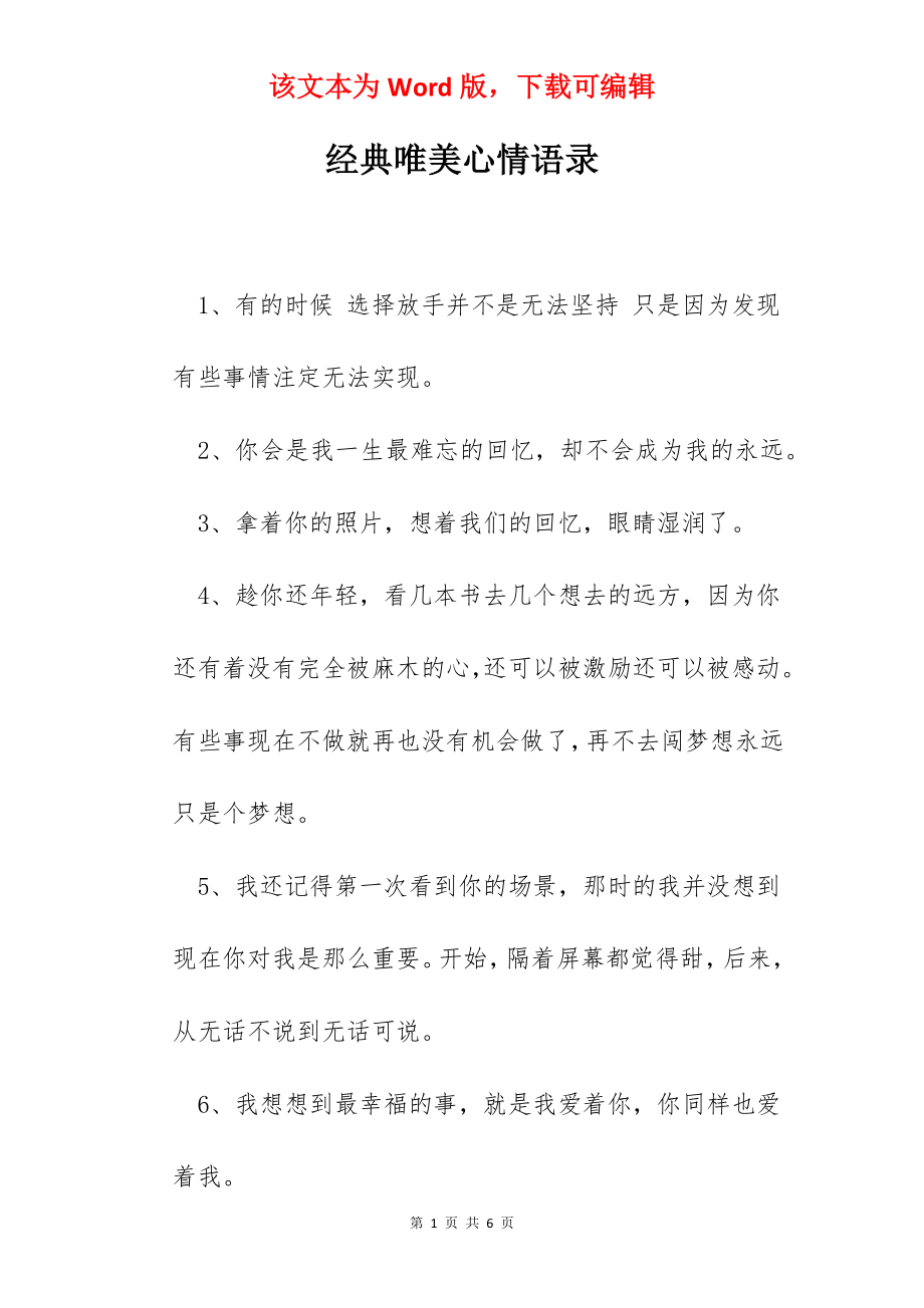 经典唯美心情语录.docx_第1页