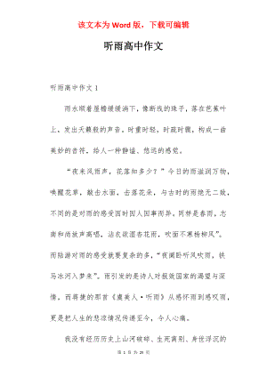 听雨高中作文.docx