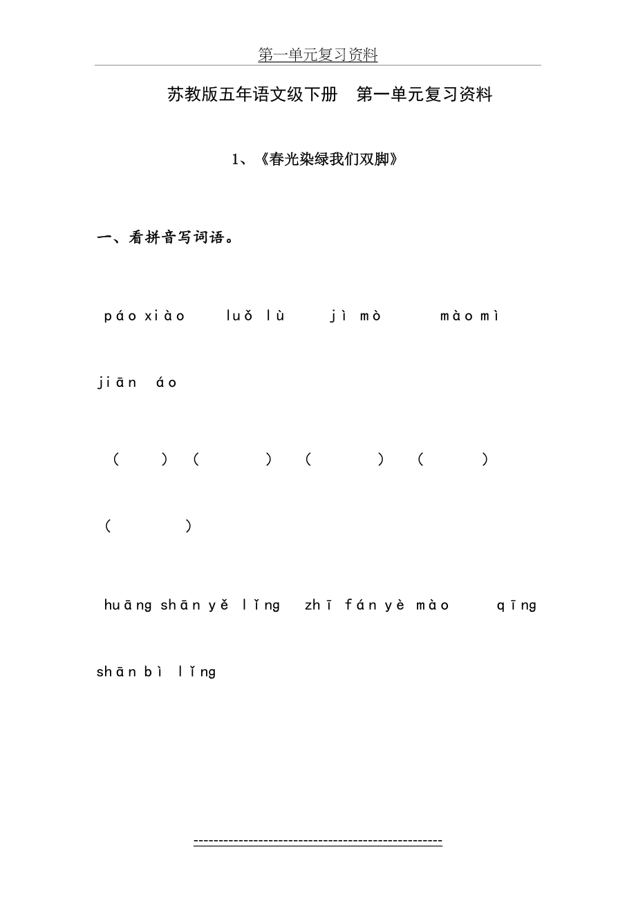 苏教版-五年级语文下册第一单元复习资料.doc_第2页