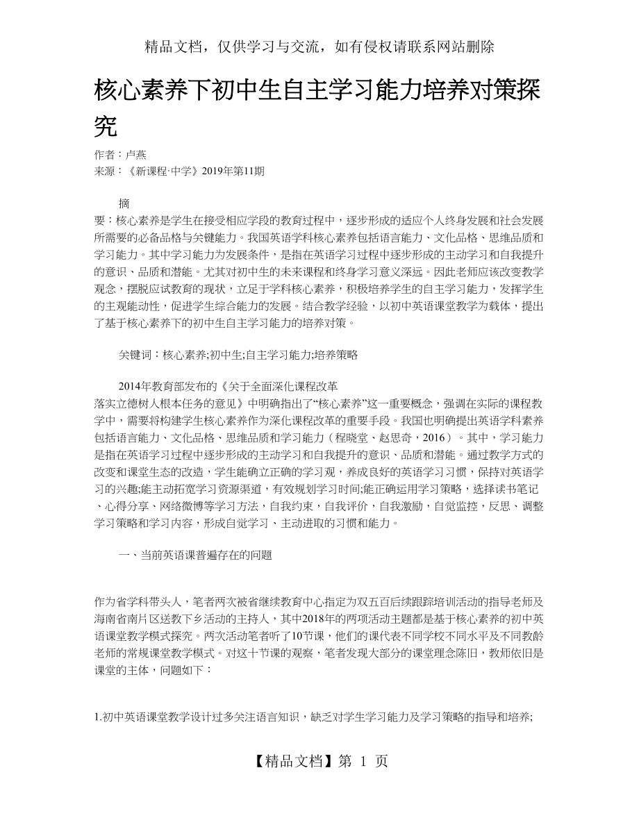 核心素养下初中生自主学习能力培养对策探究.doc_第1页