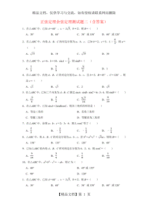 正弦定理余弦定理测试题二(含答案).docx