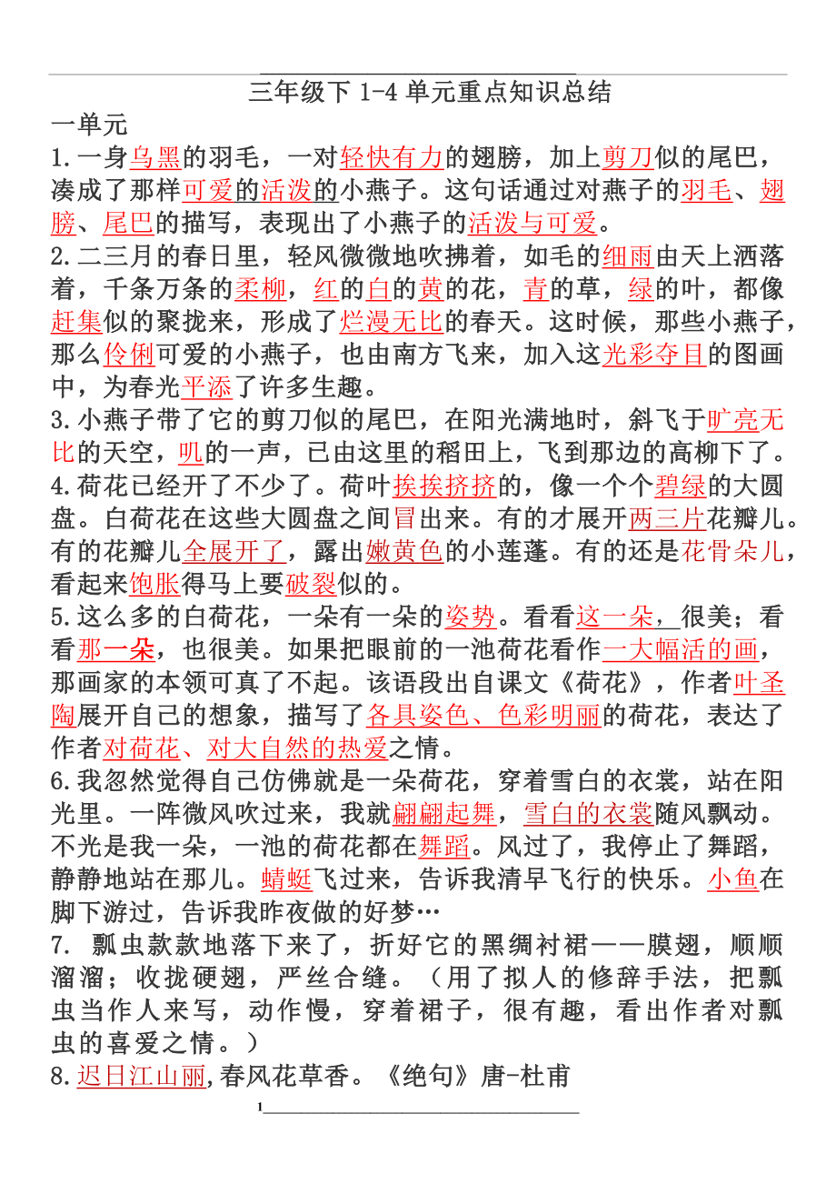 部编版三年级语文下册1;4单元重点知识梳理.docx_第1页