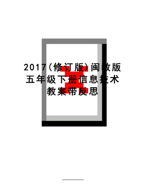 最新(修订版)闽教版五年级下册信息技术教案带反思.doc