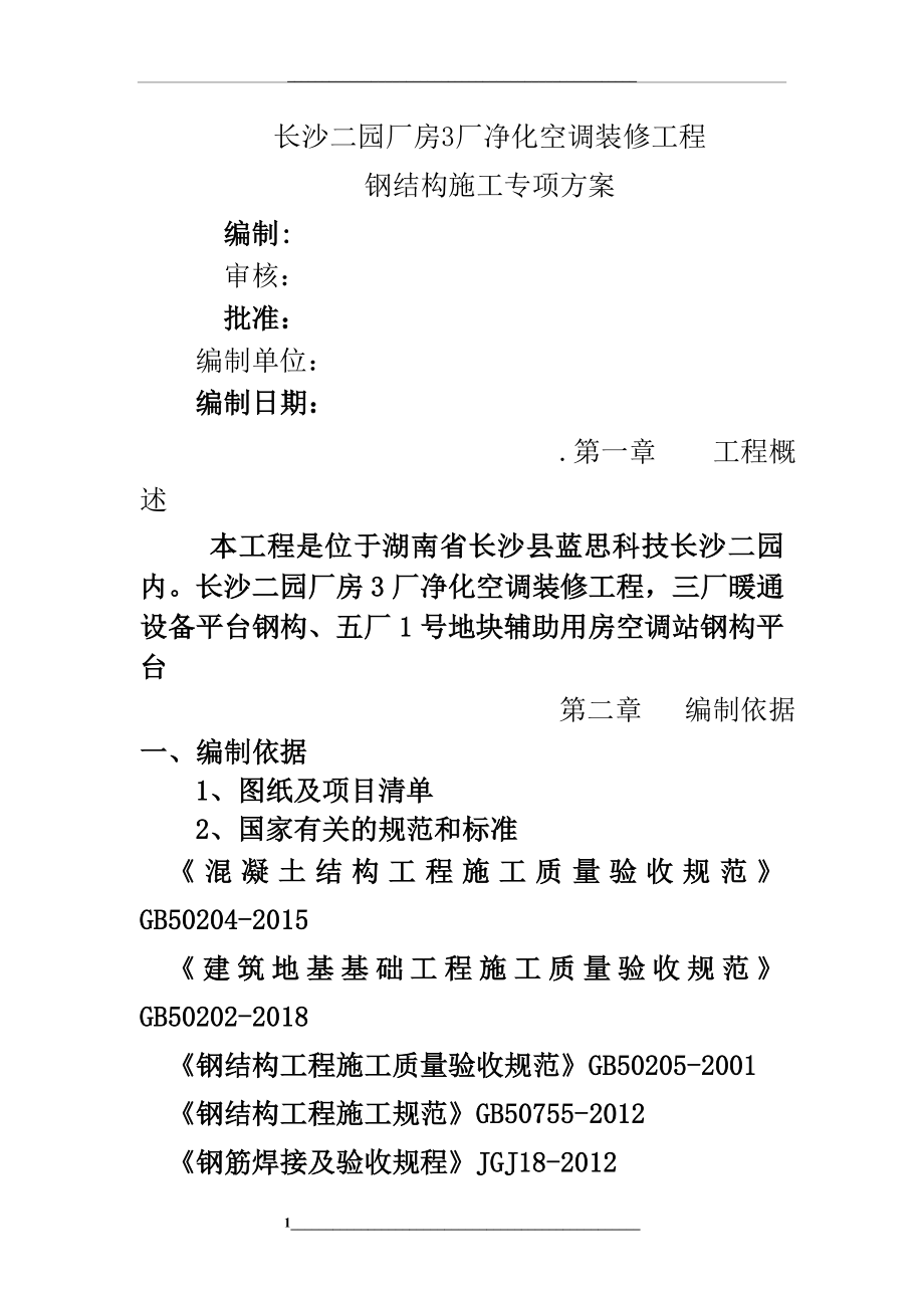 长沙二园厂房3厂净化空调装修工程钢结构施工方案.doc_第1页