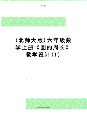 最新(北师大版)六年级数学上册《圆的周长》教学设计(1).doc