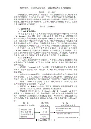 社会心理学之社会态度.doc