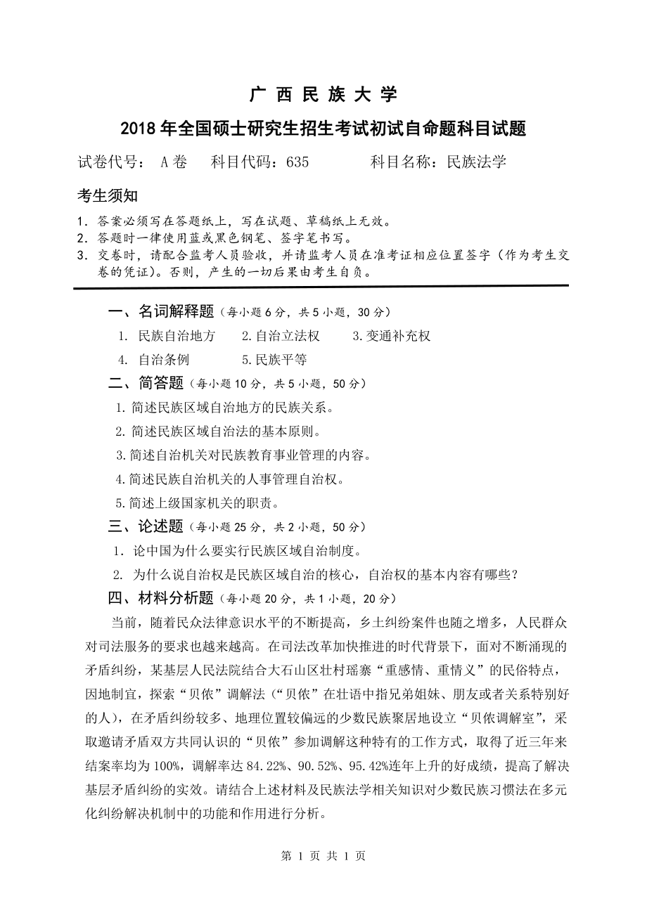 2018年广西民族大学考研专业课试题635民族法学.pdf_第1页