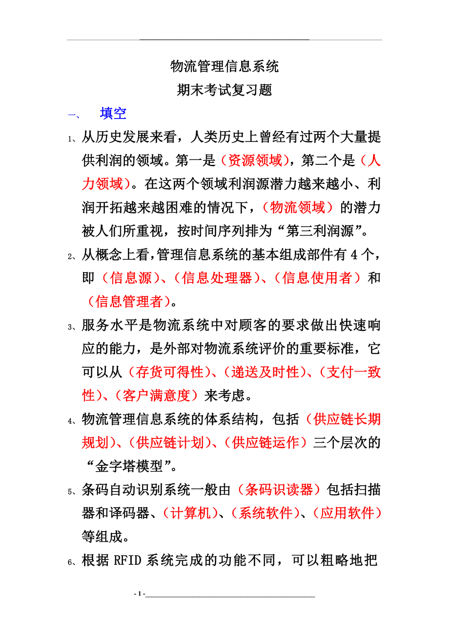 物流信息系统(考试复习资料).doc_第1页