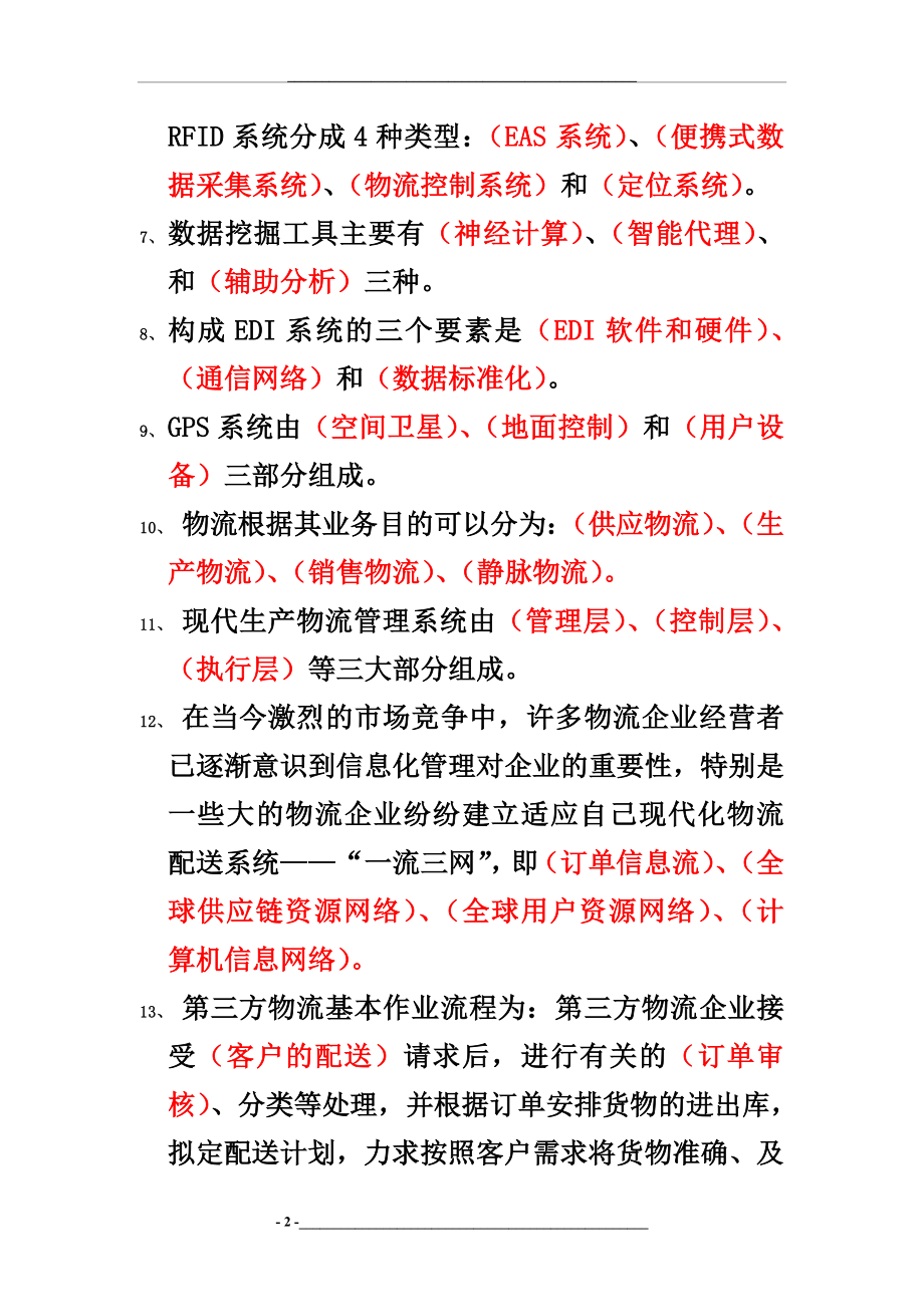 物流信息系统(考试复习资料).doc_第2页