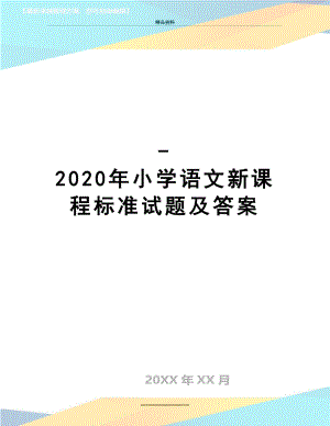 最新-2020年小学语文新课程标准试题及答案.doc