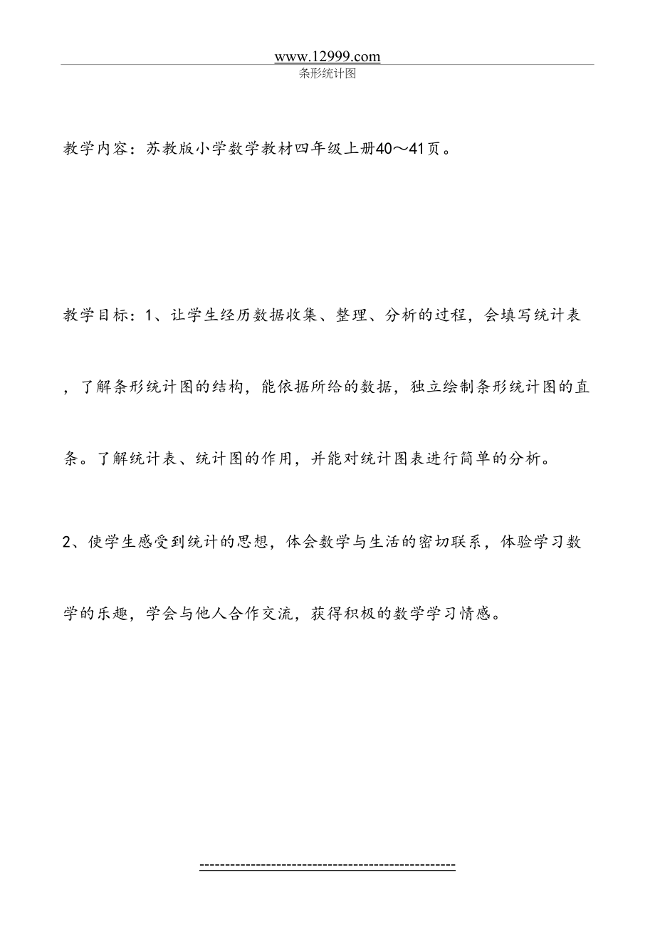 苏教版四年级上条形统计图教学设计.doc_第2页