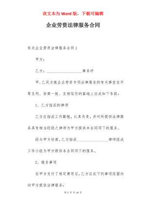 企业劳资法律服务合同.docx