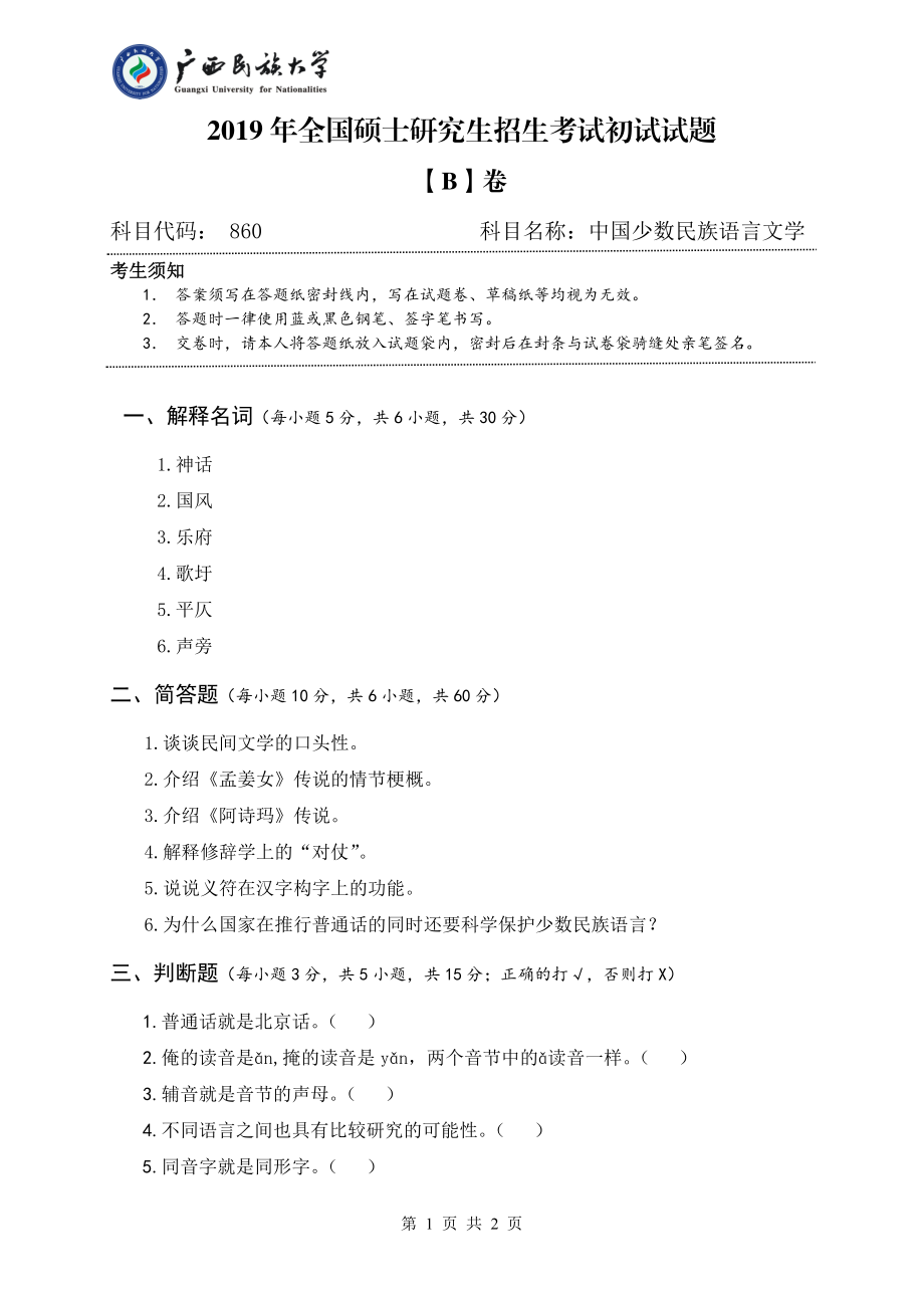 2019年广西民族大学考研专业课试题860中国少数民族语言文学概论（试题B卷）.pdf_第1页