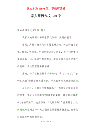 家乡果园作文300字.docx