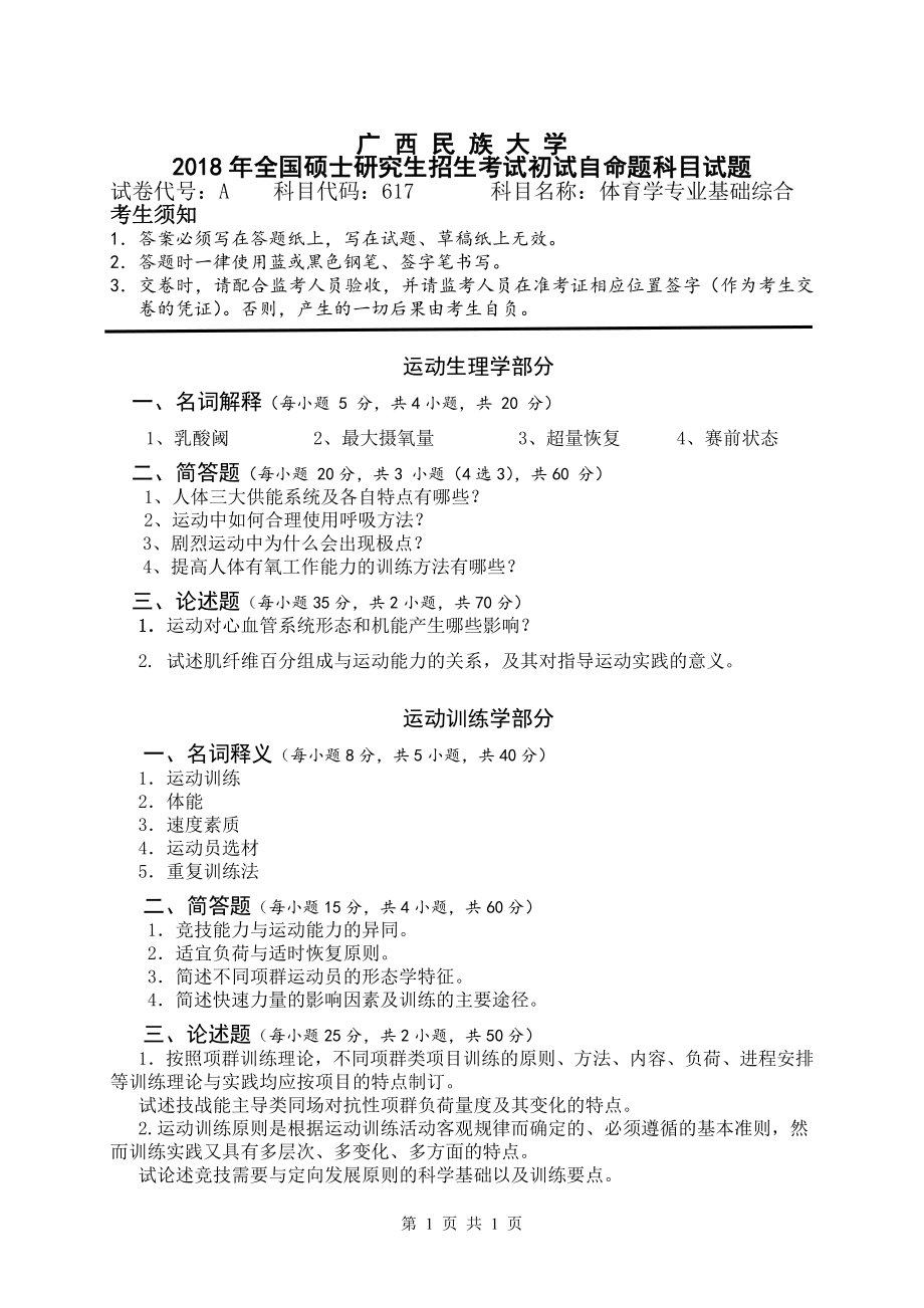 2018年广西民族大学考研专业课试题617体育学专业基础综合.pdf_第1页