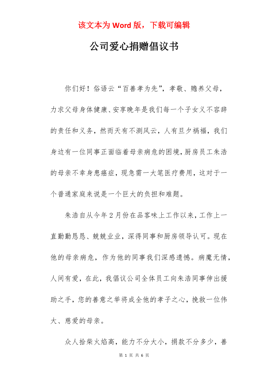 公司爱心捐赠倡议书.docx_第1页