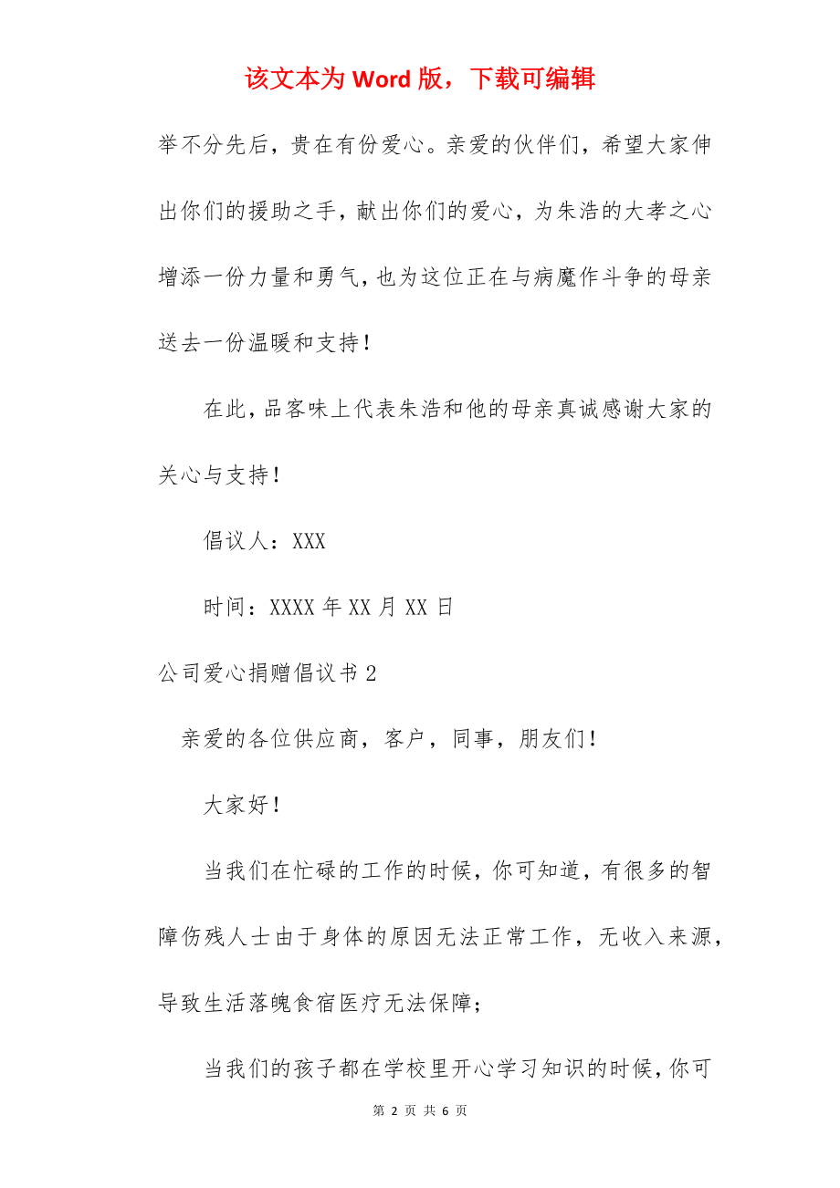 公司爱心捐赠倡议书.docx_第2页