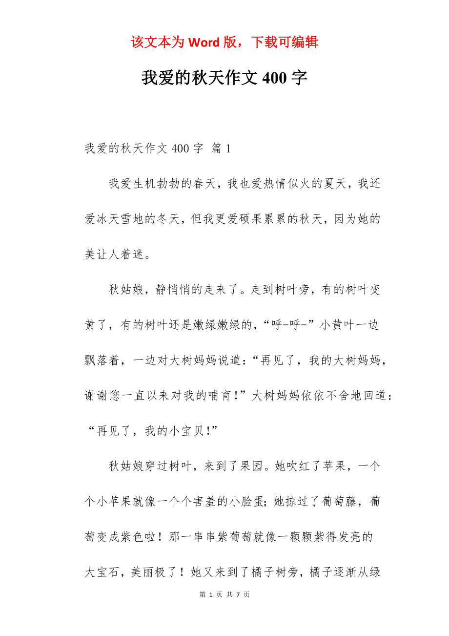 我爱的秋天作文400字.docx_第1页