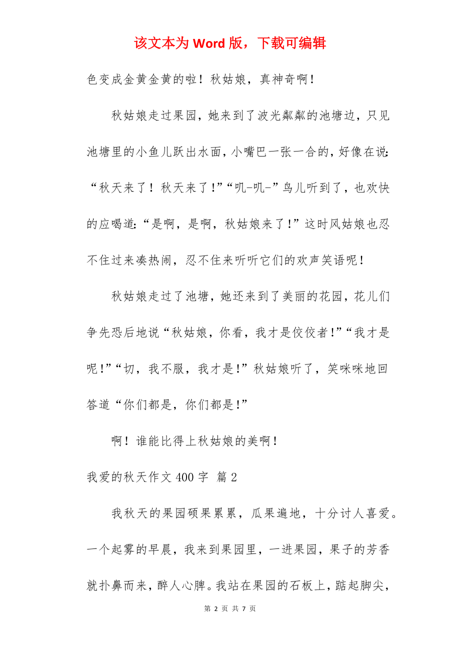 我爱的秋天作文400字.docx_第2页