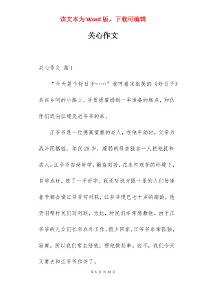 关心作文.docx