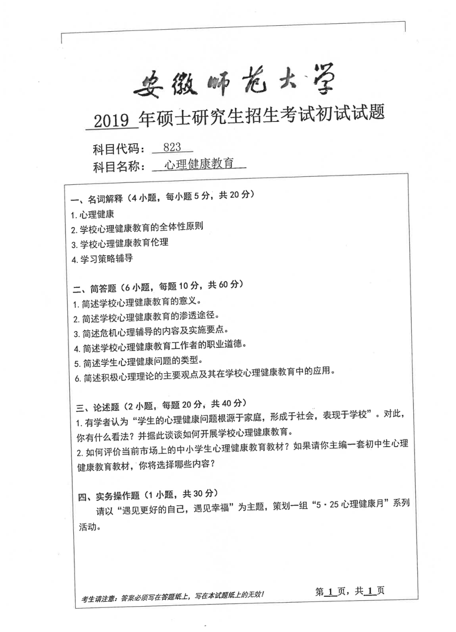 2019年安徽师范大学硕士研究生（考研）初试试题823心理健康教育.pdf_第1页