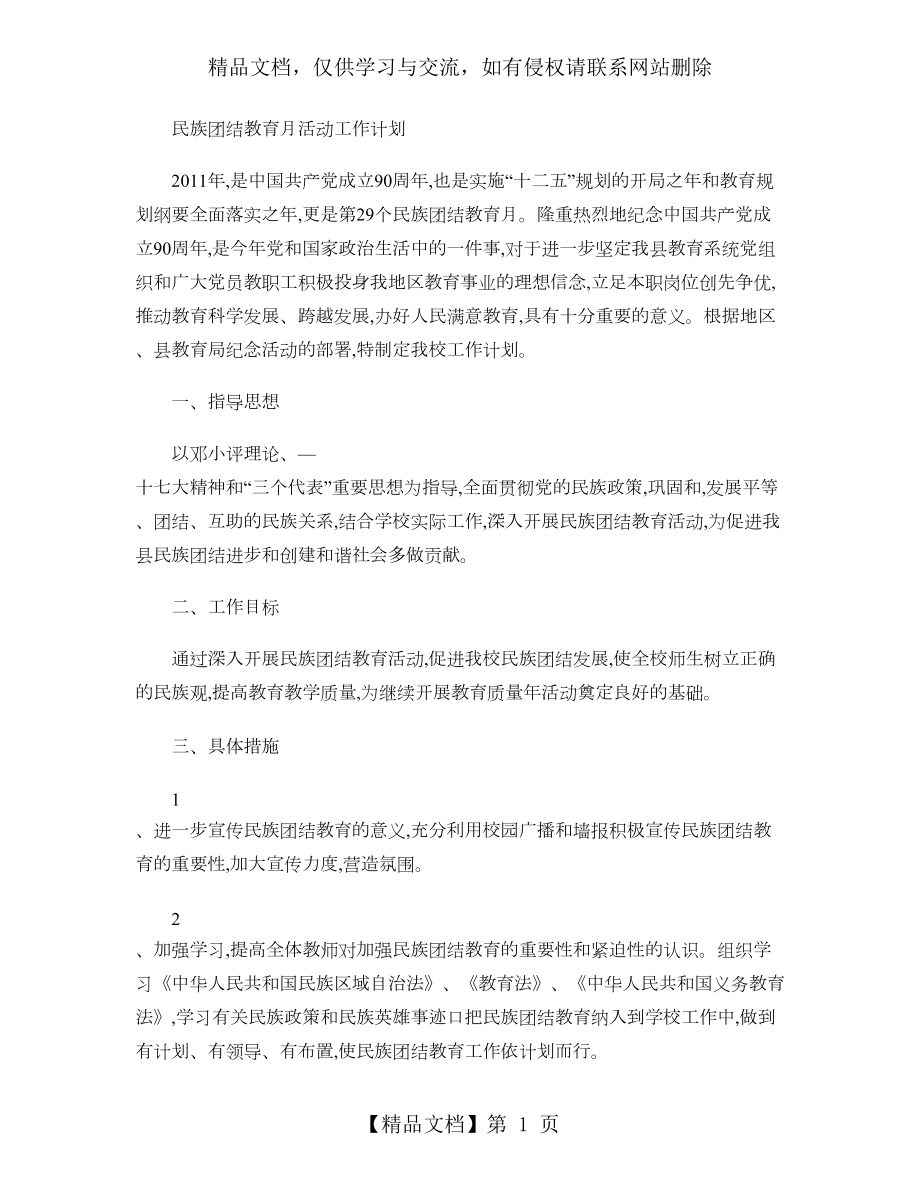 民族团结教育工作计划..doc_第1页