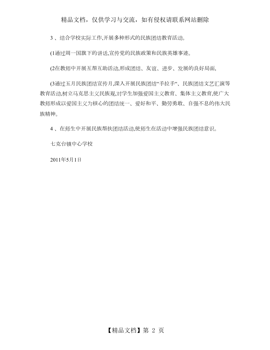 民族团结教育工作计划..doc_第2页