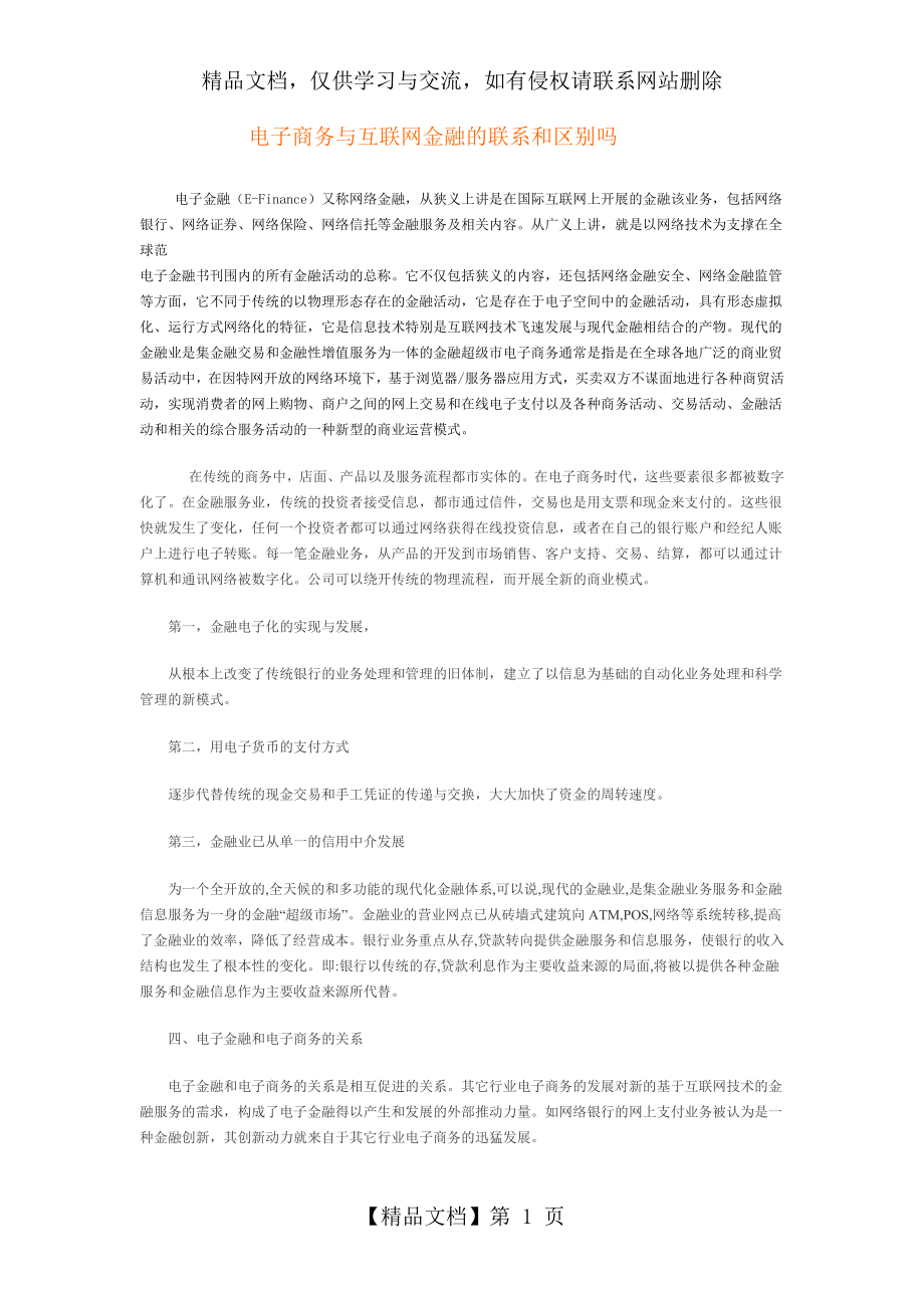 电子商务与互联网金融的联系和区别吗.doc_第1页