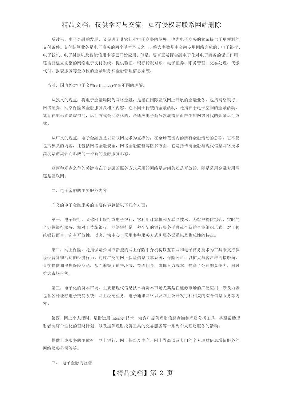 电子商务与互联网金融的联系和区别吗.doc_第2页