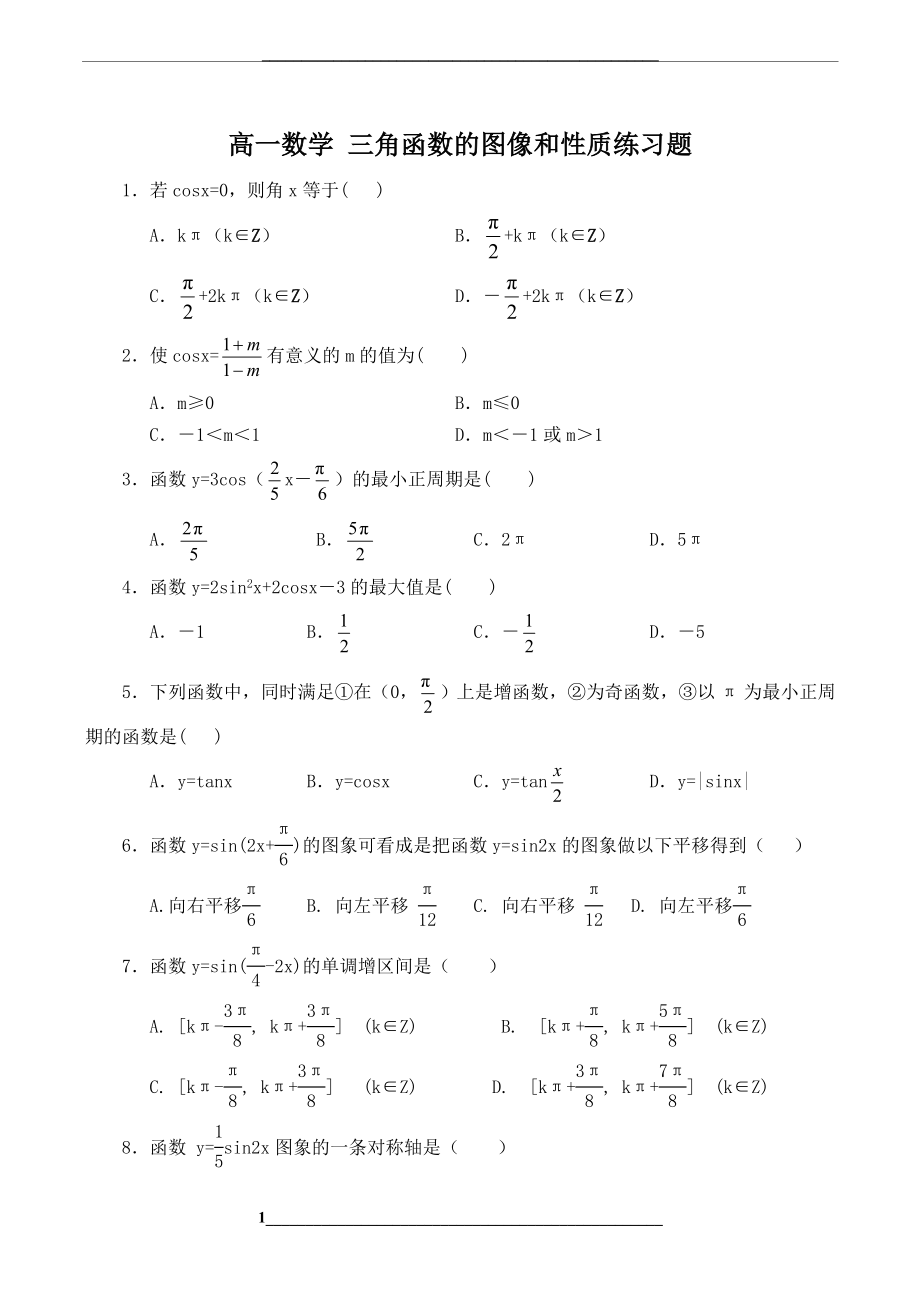 高一数学三角函数的图像和性质练习题.doc_第1页